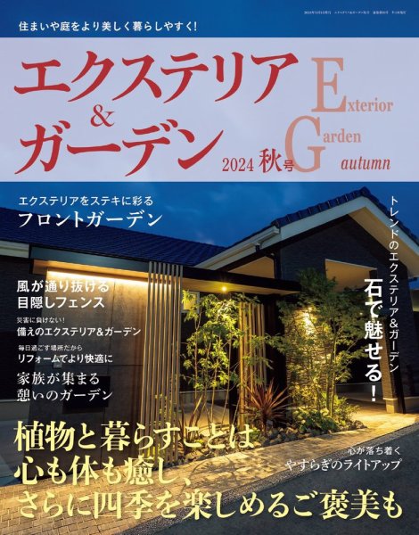 エクステリア＆ガーデン 2024年10月号 (発売日2024年09月13日) 表紙