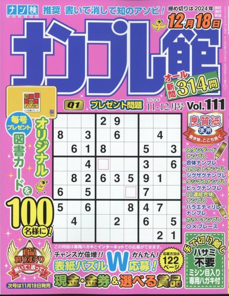 ナンプレ館 2024年11月号 (発売日2024年09月19日) 表紙