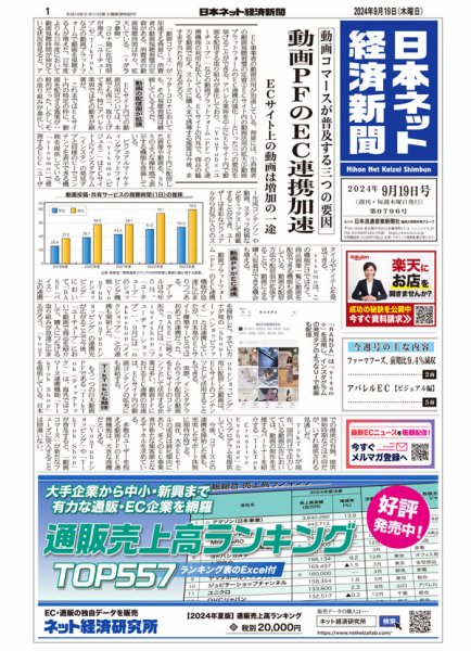 日本ネット経済新聞 0796 (発売日2024年09月19日) 表紙