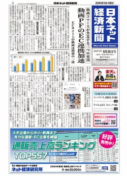 日本ネット経済新聞 0796 (発売日2024年09月19日) 表紙