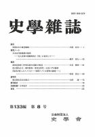 史学雑誌 133編 8号 (発売日2024年09月20日) 表紙