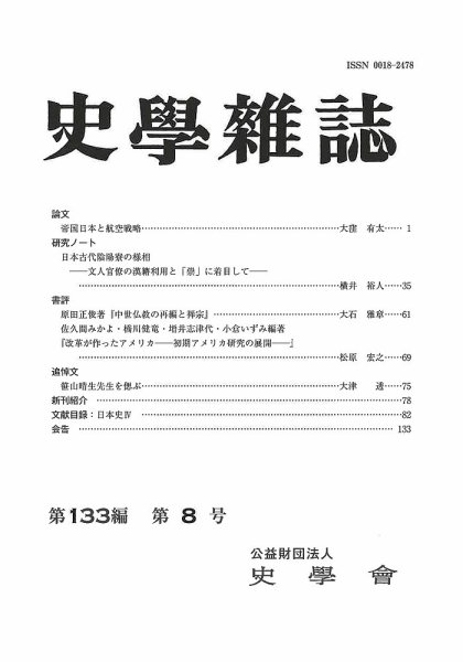 史学雑誌 133編 8号 (発売日2024年09月20日) 表紙