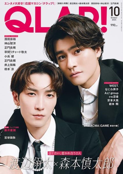 QLAP！（クラップ） 2024年10月号 (発売日2024年09月13日) 表紙