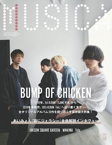 MUSICA（ムジカ） 2024年10月号 (発売日2024年09月13日) | 雑誌/電子書籍/定期購読の予約はFujisan