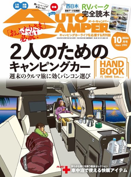 AutoCamper（オートキャンパー） 2024年10月号 (発売日2024年09月13日) 表紙
