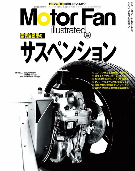 Motor Fan illustrated（モーターファン・イラストレーテッド） Vol.216 (発売日2024年09月13日) 表紙