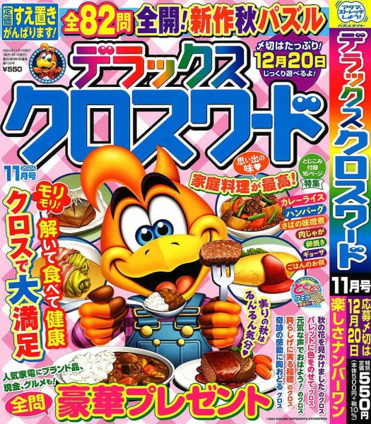 デラックスクロスワード 2024年11月号 (発売日2024年09月19日) 表紙