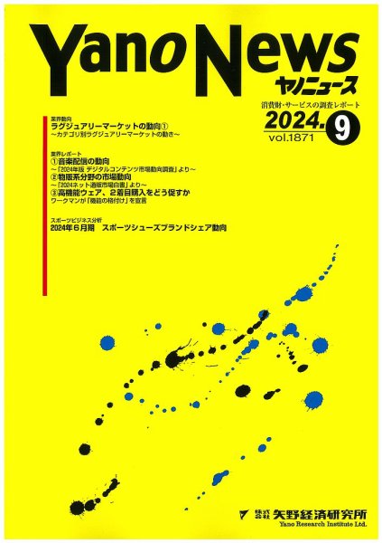 ヤノニュース 1871 (発売日2024年09月15日) 表紙