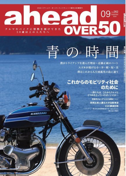 ahead（アヘッド） Vol.262 (発売日2024年09月15日) 表紙