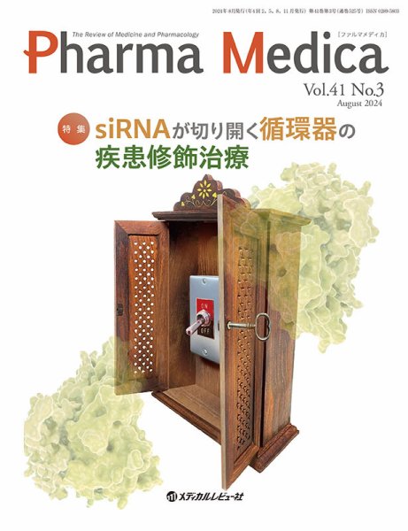 Pharma Medica（ファルマメディカ） Vol.41 No.3 (発売日2024年09月15日) 表紙