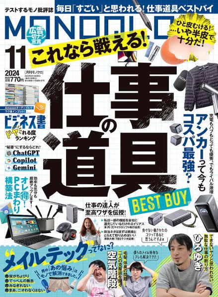 MONOQLO（モノクロ） 2024年11月号 (発売日2024年09月19日) 表紙