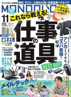 【雑誌】 モノクロ2024年分12冊 MONOQLO[モノクロ] 2024年12月号 | 晋遊舎