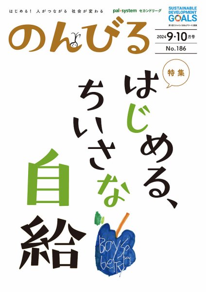 のんびる 9.10月号 (発売日2024年09月13日) 表紙