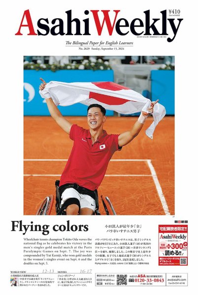 週刊英和新聞Asahi Weekly （朝日ウイークリー） 2024年9月15日号 (発売日2024年09月13日) 表紙