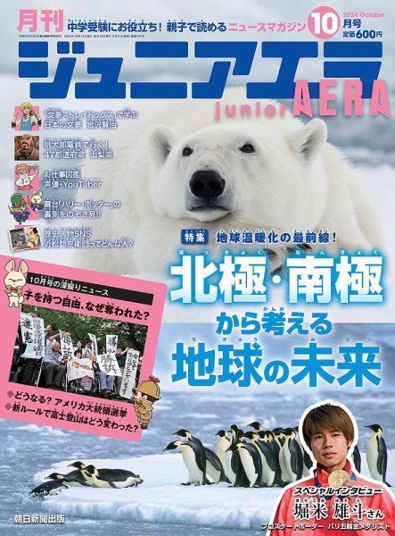 ジュニアエラ （juniorAERA） 2024年10月号 (発売日2024年09月13日) 表紙