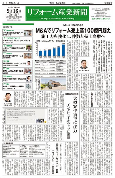 リフォーム産業新聞 24/09/16発行号 (発売日2024年09月16日) 表紙