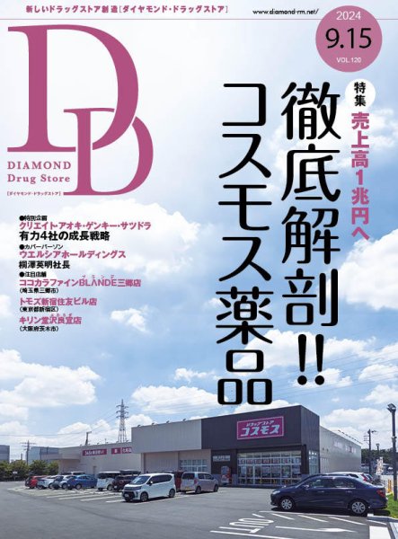 ダイヤモンド・ドラッグストア  2024年9月15日号 (発売日2024年09月15日) 表紙