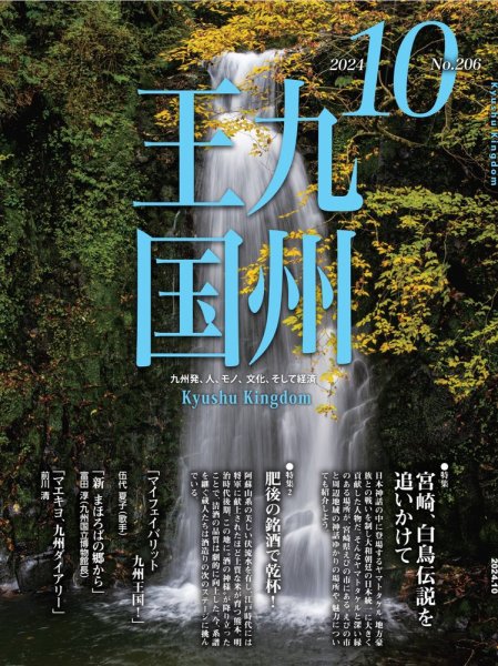 月刊九州王国 206 (発売日2024年09月15日) 表紙