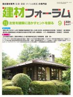 建材フォーラム 2024年9月号 (発売日2024年09月13日) 表紙