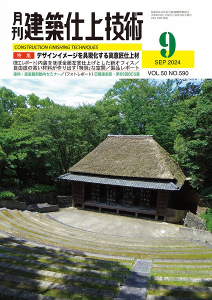 建築仕上技術 2024年09月13日発売号 表紙