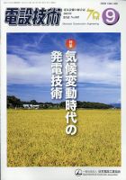 電設技術 2024年9月号 表紙