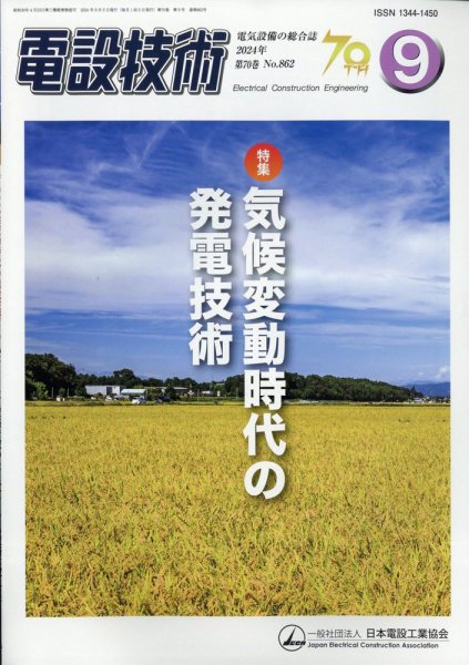 電設技術 2024年9月号 (発売日2024年09月13日) 表紙