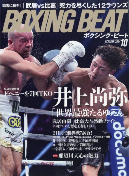 BOXING BEAT（ボクシング・ビート） 2024年10月号 (発売日2024年09月13日) 表紙