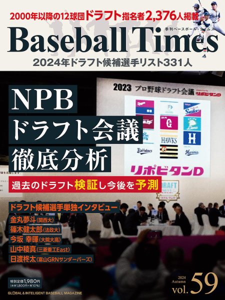 季刊ベースボールタイムズ Vol.59 (発売日2024年09月19日) 表紙