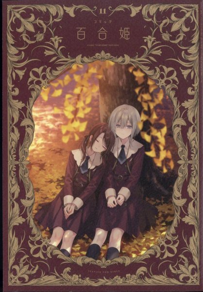 コミック百合姫 2024年11月号 (発売日2024年09月18日) 表紙