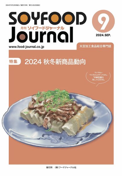 ソイフードジャーナル 715号 (発売日2024年09月15日) 表紙
