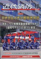 近代消防のバックナンバー | 雑誌/定期購読の予約はFujisan