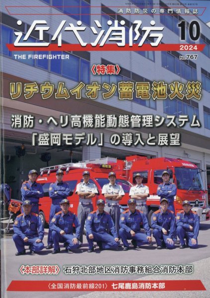近代消防 2024年10月号 (発売日2024年09月13日) 表紙