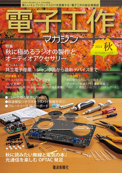 電子工作マガジン 2024Autumn (発売日2024年09月19日) 表紙