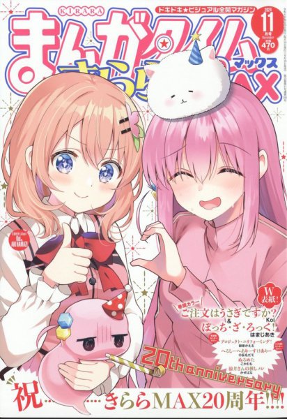 まんがタイムきらら MAX (マックス) 2024年11月号 (発売日2024年09月19日) 表紙