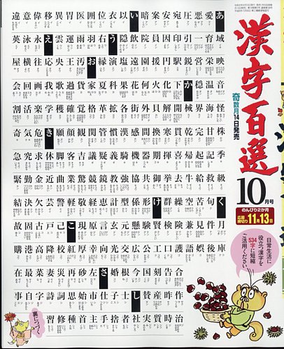 漢字百選 2024年10月号 (発売日2024年09月13日) | 雑誌/定期購読の予約はFujisan