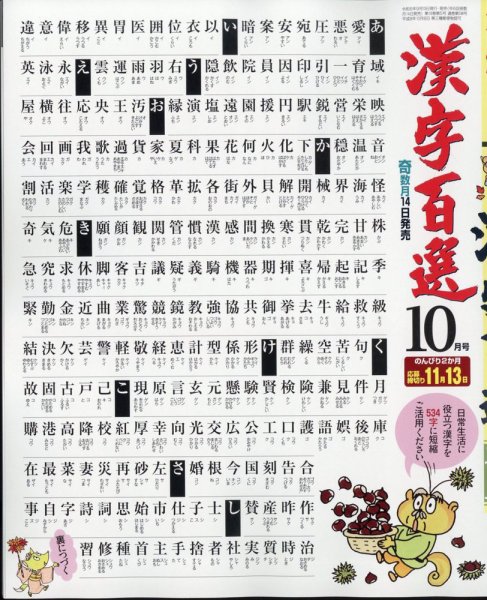 漢字百選 2024年10月号 (発売日2024年09月13日) 表紙