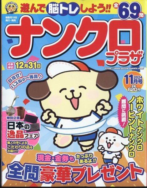 ナンクロプラザ 2024年11月号 (発売日2024年09月19日) 表紙