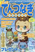 てんつなぎパズルライフ 2024年11月号 表紙