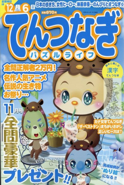 てんつなぎパズルライフ 2024年11月号 (発売日2024年09月19日) 表紙