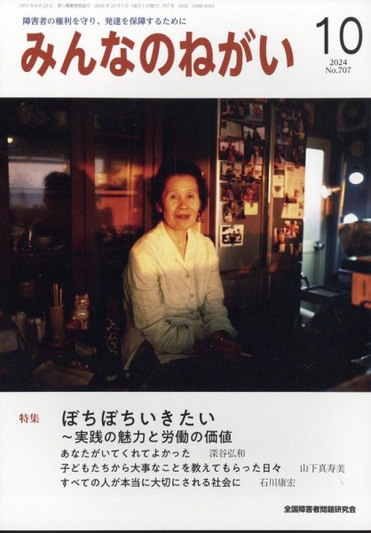 みんなのねがい 2024年10月号 (発売日2024年09月13日) 表紙