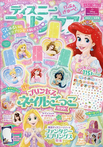 ディズニープリンセス新品絵本　13冊　まとめ売り ディズニープリンセスらぶ＆きゅーと 2024年10月号 (発売日2024