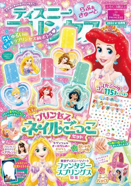 ディズニープリンセスらぶ＆きゅーと 2024年10月号 (発売日2024年09月