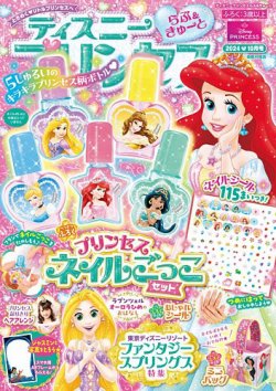 ディズニープリンセスらぶ＆きゅーと 2024年10月号 (発売日2024年09月13日) 表紙