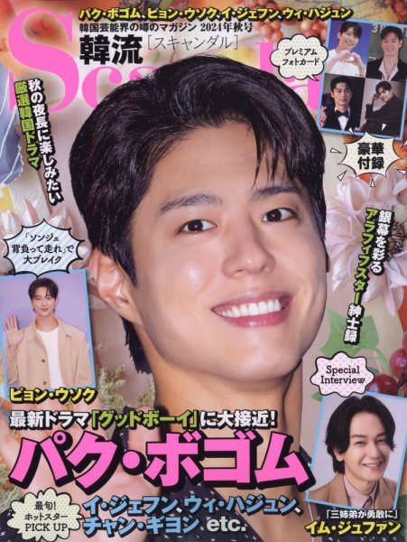 韓流Scandal 2024年11月号 (発売日2024年09月13日) 表紙