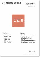 月刊新聞記事からできた本　こども 2024年9号 表紙