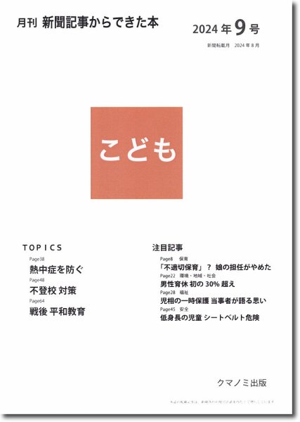 月刊新聞記事からできた本　こども 2024年9号 (発売日2024年09月15日) 表紙