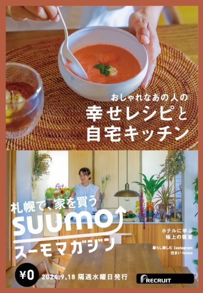 SUUMOマガジン札幌 24/09/18号 (発売日2024年09月20日) 表紙