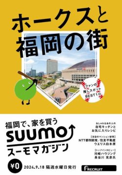SUUMOマガジン福岡 24/09/18号 (発売日2024年09月20日) 表紙