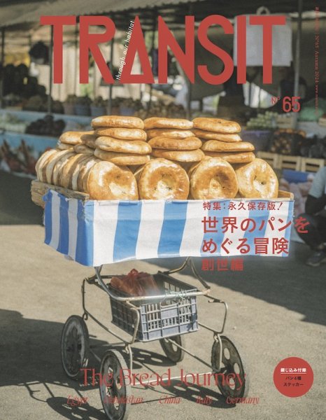 TRANSIT（トランジット） 65号 (発売日2024年09月12日) | 雑誌/電子