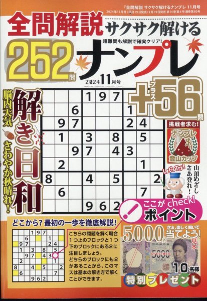 全問解説サクサク解けるナンプレ 2024年11月号 (発売日2024年09月19日) 表紙